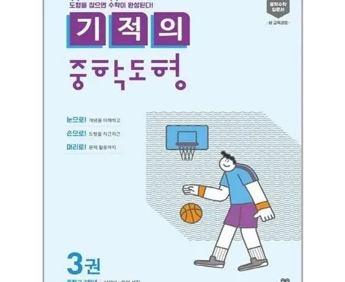 쿠팡추천 기적의중학도형 리뷰정리