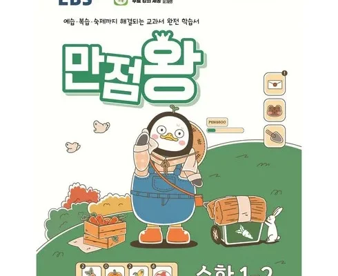 MZ추천 만점왕1-2수학 가격정리