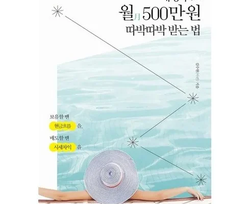 선물하기좋은 베스트8 배당주로월500만원따박따박받는법 베스트상품