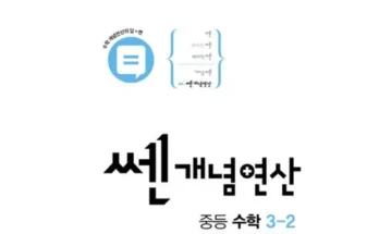 쿠팡추천 쎈개념연산3-2 베스트상품