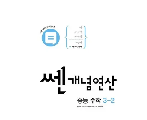 쿠팡추천 쎈개념연산3-2 베스트상품