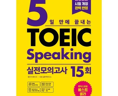 갑성비 추천템 TOP8 토익스피킹책 분석안내 후기별점정리