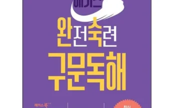 MD추천상품 해커스구문독해100 알아보기