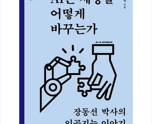 갑성비 추천템 베스트8 ai는세상을어떻게바꾸는가 핫딜구매