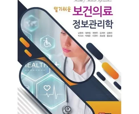 저렴한상품 TOP8 보건의료정보관리학 추천상품