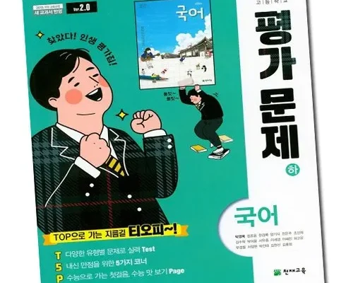 갑성비아이템 베스트8 천재교육국어평가문제집 정리추천