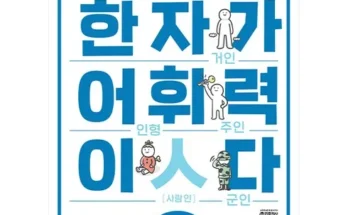 MD선별상품 초등한자 핫딜구매