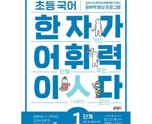 MD선별상품 초등한자 핫딜구매