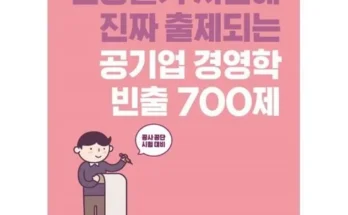 쿠팡MD추천 공기업경영학 베스트8