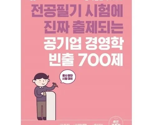 쿠팡MD추천 공기업경영학 베스트8