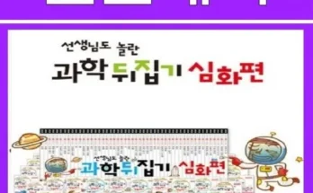 SNS추천상품 과학뒤집기심화 분석안내 후기별점정리