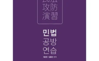 답례품 베스트8 민법공방연습 사용리뷰정리