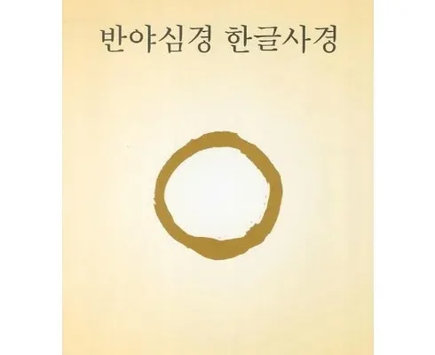 핫딜순위 반야심경책 사용리뷰분석