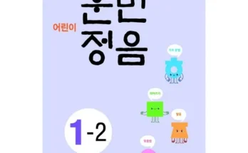 MD추천상품 어린이훈민정음1-2 후기별점안내