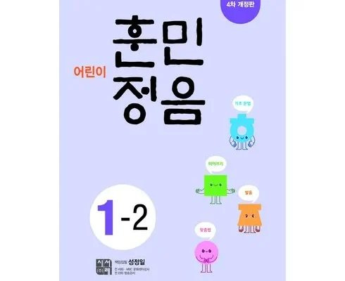 MD추천상품 어린이훈민정음1-2 후기별점안내