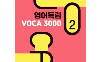 SNS인기아이템 영어독립보카3000 순위별