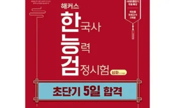 핫딜제품선별 해커스한국사 제품후기