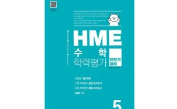 핫딜순위 hme수학 후기제품