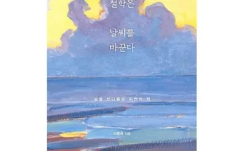 유튜버추천 베스트8 철학은날씨를바꾼다 최저가검색