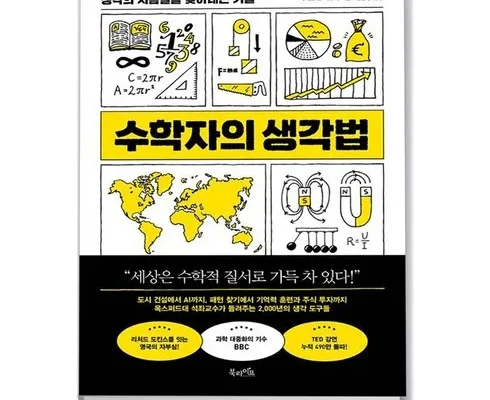 선물하기좋은 TOP8 수학자의생각법 정리